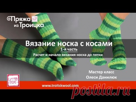 Вязание носка с "косами" из пряжи Водопад 1-я часть. МК Олеси Данилюк