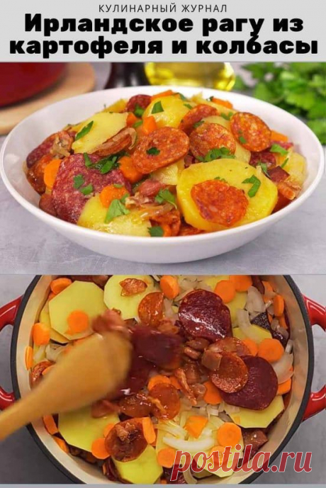 Ирландское рагу из картофеля и колбасы