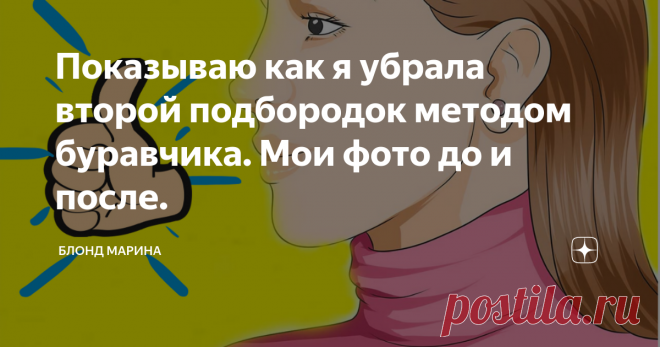 Показываю как я убрала второй подбородок методом буравчика. Мои фото до и после. Привет!
Тема второго подбородка часто поднимается не только у людей с лишним весом. Например у меня такая особенность с детства.
Стоит немного наклонить голову вниз, как сразу начинает провисать кожа. Не буду останавливаться на физиологических причинах такой 