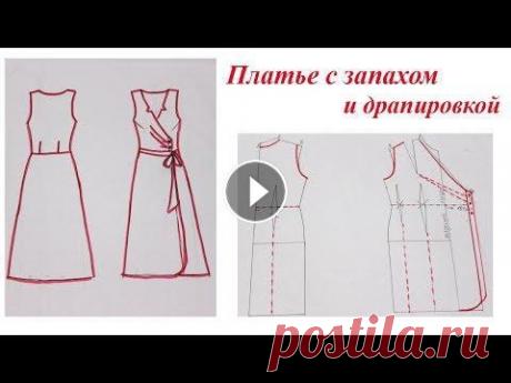 Платье с запахом и драпировкой. Моделирование Мастер класс как смоделировать платье с запахом и драпировкой. OK ВК FB Inst Twitter...