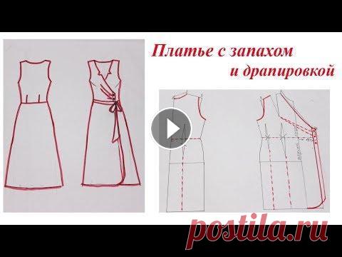 Платье с запахом и драпировкой. Моделирование Мастер класс как смоделировать платье с запахом и драпировкой. OK ВК FB Inst Twitter...