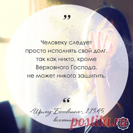 ТОТ, КТО ЗАЩИЩАЕТ ВСЕ ЖИВЫЕ СУЩЕСТВА 
Когда мы думаем, что наши родные и близкие беспомощны и зависят от нас, это проявление нашего невежества. По велению Верховного Господа каждому живому существу оказывается всесторонняя защита в соответствии с тем положением, которое оно занимает в этом мире. Господь известен как бхута-бхрит, то есть тот, кто защищает все живые существа. Человеку следует просто исполнять свой долг, так как никто, кроме Верховного Господа, не может никог...