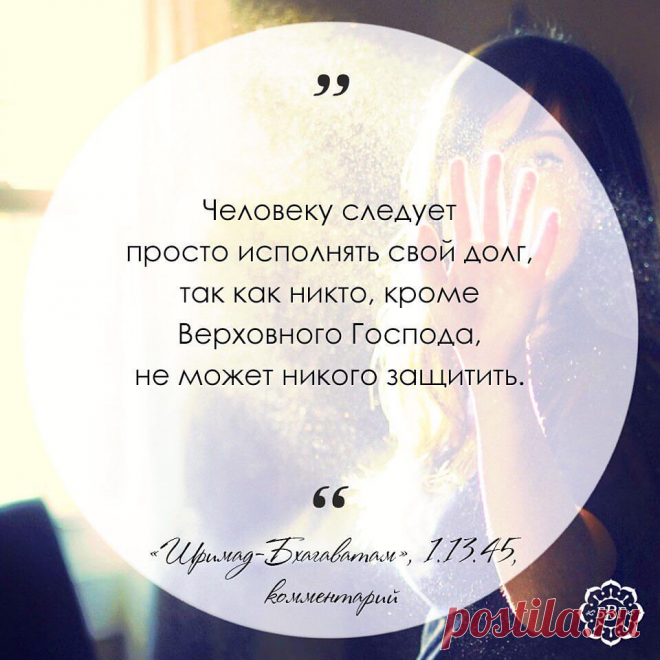 ТОТ, КТО ЗАЩИЩАЕТ ВСЕ ЖИВЫЕ СУЩЕСТВА 
Когда мы думаем, что наши родные и близкие беспомощны и зависят от нас, это проявление нашего невежества. По велению Верховного Господа каждому живому существу оказывается всесторонняя защита в соответствии с тем положением, которое оно занимает в этом мире. Господь известен как бхута-бхрит, то есть тот, кто защищает все живые существа. Человеку следует просто исполнять свой долг, так как никто, кроме Верховного Господа, не может никог...