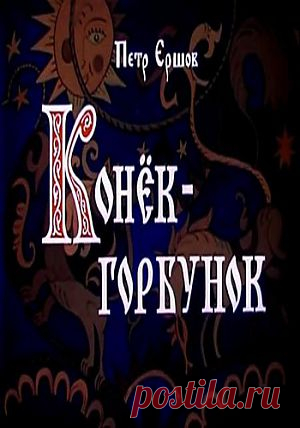 Мультфильм "Конек-Горбунок" - смотреть легально и бесплатно онлайн на MEGOGO.NET