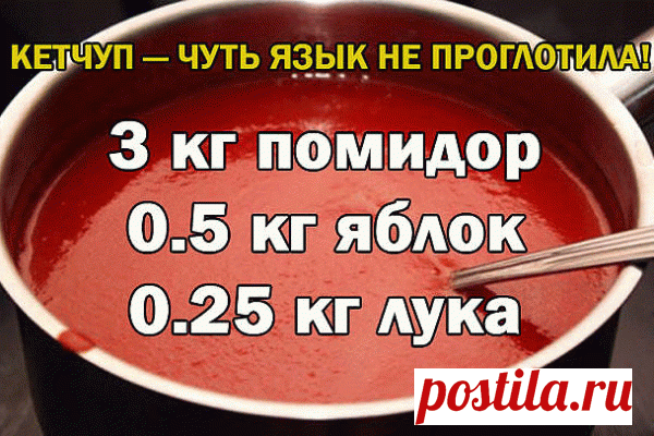 Кетчуп чуть язык не проглотила!
Да-да, вот такой я кетчуп наварила в этом году, объедение! Вот рецептик:

3 кг помидор
0.5 кг яблок
0.25 кг лука
Все нарезать и варить, пока лук не станет мягкий. Измельчить блендером и варить до желаемой густоты, я варила минут 50.
До окончания варки добавить соль 1.5 ст. л., 1,5 стакана сахара, не забываем помешивать, а то пригорит, перец красный, черный молотый по вкусу, 50 г яблочного уксуса, снять с огня разлить по баночкам и закатать.
...