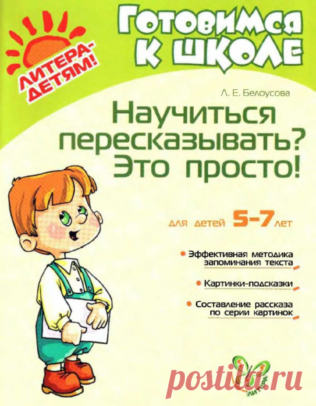 Белоусова Л.Е. Научиться пересказывать Это просто!
#ПодготовкаКШколе #ПолезнаяЛитература
 Курс:Логопедический массаж в комплексной системе преодоления речевых нарушений https://clck.ru/EvoYf