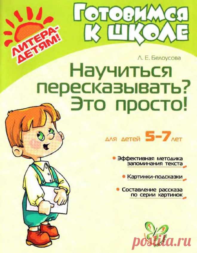 Белоусова Л.Е. Научиться пересказывать Это просто!
#ПодготовкаКШколе #ПолезнаяЛитература
 Курс:Логопедический массаж в комплексной системе преодоления речевых нарушений https://clck.ru/EvoYf