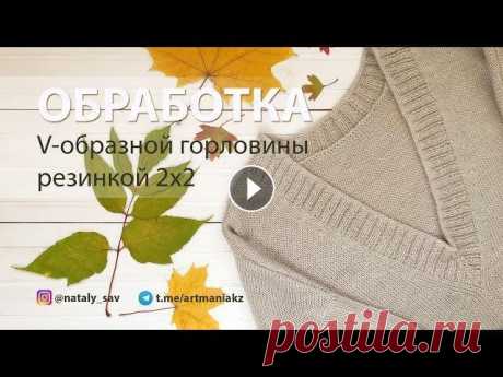 Обработка V-образной горловины резинкой 2х2 Всем привет! C вами Наталья @nataly_sav ! В этом видео я покажу вам как можно обработать V-образную горловину при помощи резинки 2х2. Горловину мы буд...