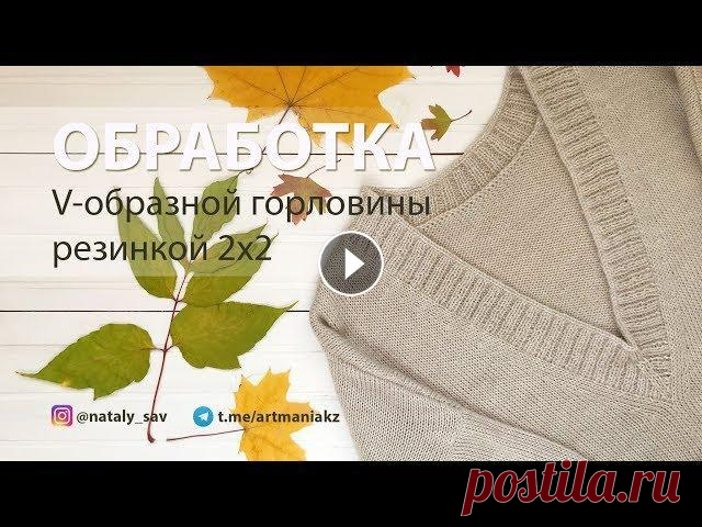 Обработка V-образной горловины резинкой 2х2 Всем привет! C вами Наталья @nataly_sav ! В этом видео я покажу вам как можно обработать V-образную горловину при помощи резинки 2х2. Горловину мы буд...