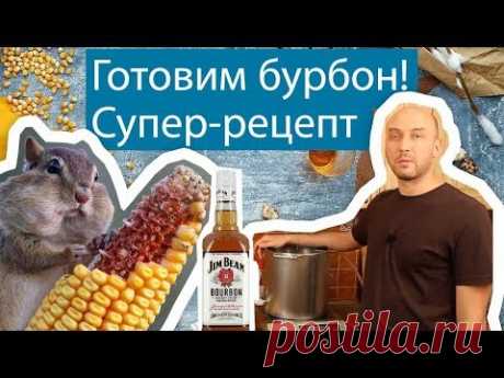 Готовим бурбон. Часть 1: ставим брагу на кукурузной крупе.