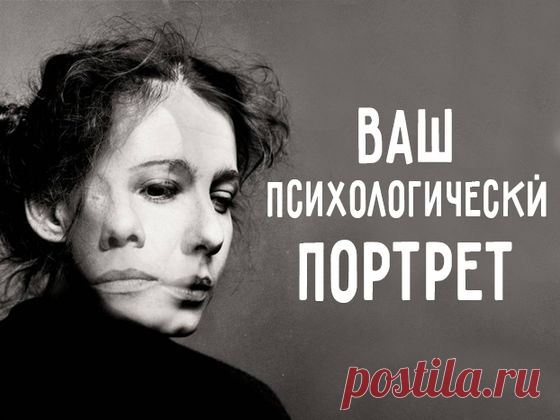 Ответьте на 7 вопросов и узнайте свой психологический портрет