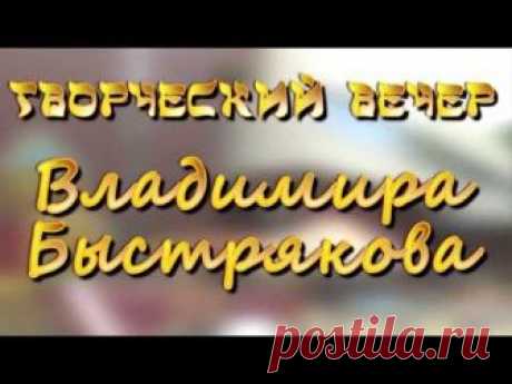 Это зрелище в стиле stand-up, в котором представлены различные грани творчества Владимира Быстрякова- композитора, исполнителя своих песен, прекрасного пиани...