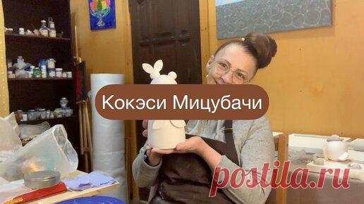 Веселая керамика | Кокэси Мицубачи