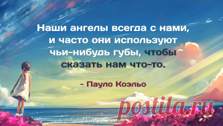 1. То, что ты ищешь, тоже ищет тебя. 2. Случается иногда, что жизнь разводит двоих людей - только для того, чтобы показать обоим, как они важны друг для друга. 3. Если человек твой - то он твой, а если его тянет еще куда-то, то ничто его не удержит, да и не стоит он ни нервов, ни внимания. 4. Там, где нас ждут, мы всегда оказываемся точно в срок. 5. Все всегда заканчивается хорошо. Если все закончилось плохо, значит это еще не конец.