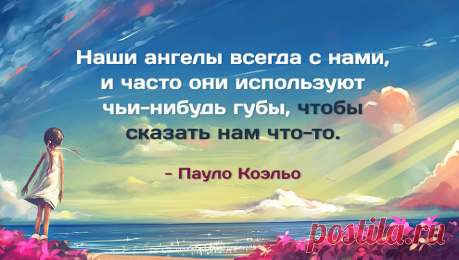 1. То, что ты ищешь, тоже ищет тебя. 2. Случается иногда, что жизнь разводит двоих людей - только для того, чтобы показать обоим, как они важны друг для друга. 3. Если человек твой - то он твой, а если его тянет еще куда-то, то ничто его не удержит, да и не стоит он ни нервов, ни внимания. 4. Там, где нас ждут, мы всегда оказываемся точно в срок. 5. Все всегда заканчивается хорошо. Если все закончилось плохо, значит это еще не конец.
