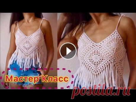 СВЯЖИТЕ ЭТОТ КЛАССНЫЙ ТОП БОХО, И ОТ ЗАКАЗОВ НЕ БУДЕТ ОТБОЯ/100% ДОХОД ОБЕСПЕЧЕН/БЕСПЛАТНЫЙ МК Рекомендую очень внимательно посмотреть мой Бесплатный Мастер Класс - вы получите максимум удовольствия от процесса вязания, и сможете заработать!!! П...