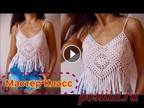 СВЯЖИТЕ ЭТОТ КЛАССНЫЙ ТОП БОХО, И ОТ ЗАКАЗОВ НЕ БУДЕТ ОТБОЯ/100% ДОХОД ОБЕСПЕЧЕН/БЕСПЛАТНЫЙ МК Рекомендую очень внимательно посмотреть мой Бесплатный Мастер Класс - вы получите максимум удовольствия от процесса вязания, и сможете заработать!!! П...