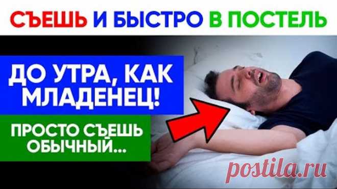 РУБИТ НА ХОДУ! От него сон крепче, чем от любого снотворного! Как быстро заснуть. Бессонница