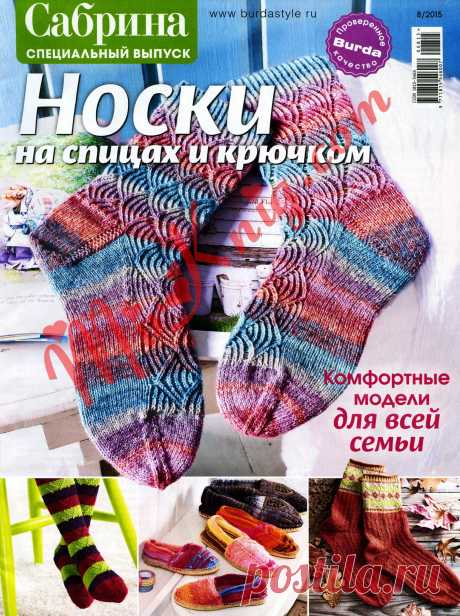 Сабрина. Спецвыпуск №8/2015. Носки на спицах и крючком