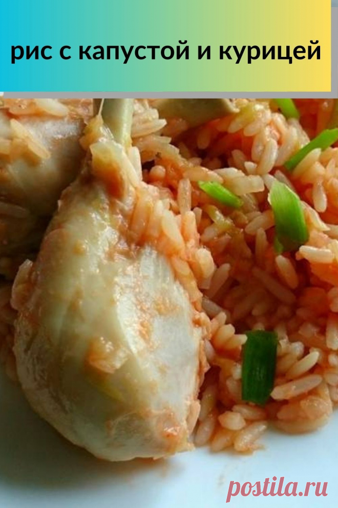 рис с капустой и курицей