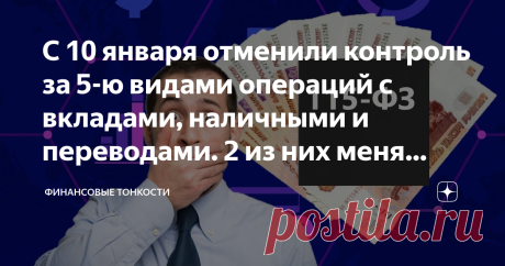 С 10 января отменили контроль за 5-ю видами операций с вкладами, наличными и переводами. 2 из них меня откровенно удивили 10 января вступили в действие новые правила по контролю за наличными, вкладами и переводами. В нововведениях есть 6 ужесточений, которым у меня в блоге посвящена отдельная статья. Ссылка будет в конце этого поста.
Но. как не странно, есть несколько операций по которым отменили контроль. Причем отмена контроля по 2-м операциям откровенно  удивляет, т.к. ...