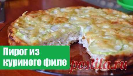 Самый лёгкий куриный пирог Ингредиенты:
- Вареное куриное филе - 300 гр

- Мука - 50 гр

- Яйцо (некрупное) - 2 шт

- Молоко - 150 гр

- Сыр твердый низкой жирности - 50 гр

- 1/2 ч.л. разрыхлителя

- Приправы (черный перец, карри, итальянские травы) - по вкусу

- Соль - по вкусу
Приготоление:
1) Куриное филе мелко нарезаем.

2) Взбиваем яйца с солью и молоком, добавляем муку, разрыхлитель и приправ, таким образом получается негустое тесто. В тесто перекладываем кусочки ку...