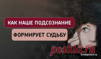 Как наше подсознание формирует судьбу. Просто поразительно! Еще задолго до рождения психоанализа великие греческие врачи Эскулап и Гиппократ знали о существовании так называемого «внутреннего разума». Об этом писал и