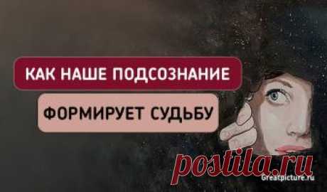Как наше подсознание формирует судьбу. Просто поразительно! Еще задолго до рождения психоанализа великие греческие врачи Эскулап и Гиппократ знали о существовании так называемого «внутреннего разума». Об этом писал и