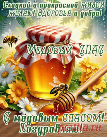 Медовый Спас подарит пусть здоровье,
Сладким медом будет Ваша жизнь,
Радости и счастья превосходного,
Мира, благодарности, любви.