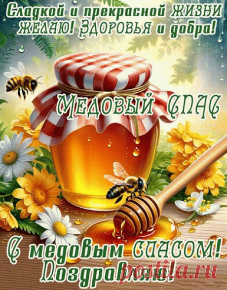 Медовый Спас подарит пусть здоровье,
Сладким медом будет Ваша жизнь,
Радости и счастья превосходного,
Мира, благодарности, любви.