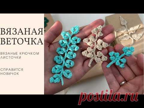Декоративные веточки. Вязаные крючком листочки и блокировка. - YouTube