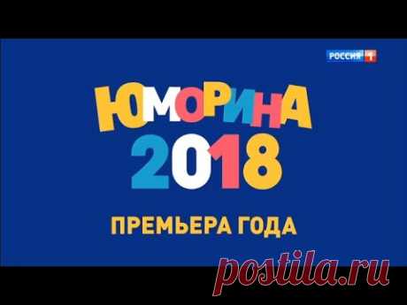 Юморина. Концерт от 14.09.18