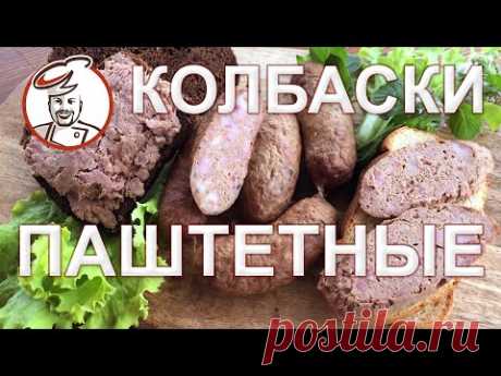 Печеночные Фермерские. Классификация колбас по измельчению, виды. Чего не может быть в Докторской