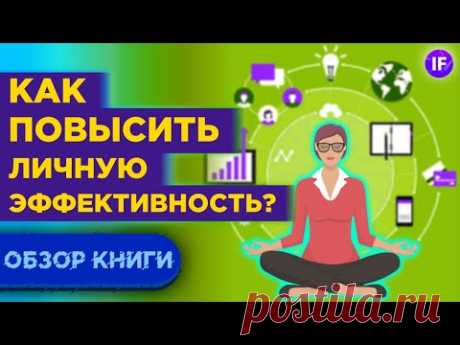 7 навыков высокоэффективных людей - Стивен Кови. Саморазвитие и личная эффективность / Обзор книги