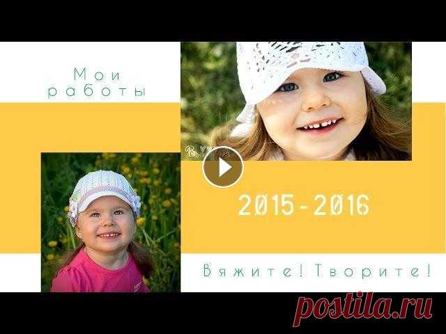 Вязание крючком. Шляпки, шапочки, панамки, мои работы за 2015-2016 Поддержка канала (Support my channel) В этом слайд шоу я собрала все работы, которые успела воплотить за 2015-2016 годы, это было прекрасное время для...