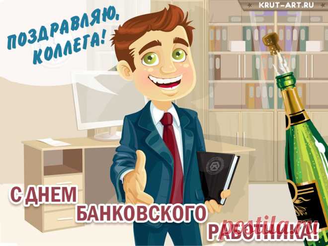 Кредиты, депозиты, валютные счета...
Тебе знакома очень вся эта суета,
Ты очень компетентен, ты в этом просто ас,
Поэтому поздравить тебя хочу сейчас.
С днём банковского работника!