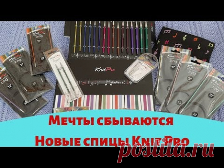 Мечты сбываются Новые спицы Knit Pro