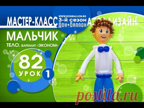 Искусство Аэродизайна. Урок №82. Часть 1. Тело мальчика (бюджетный вариант)