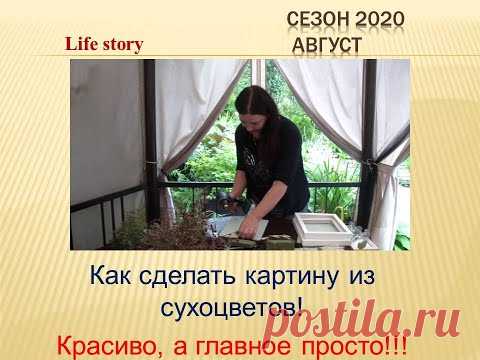 Как сделать картину из сухоцветов!!!  Легко, а главное просто!!!