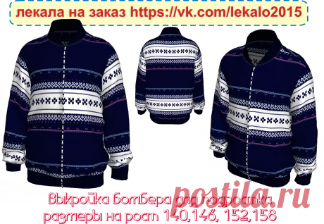 Выкройка бомбера для сынишки.  Готова к заказу