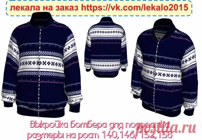 Выкройка бомбера для сынишки.  Готова к заказу