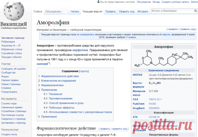 🔴➤● АМОРОЛФИН – ПРОТИВОГРИБКОВОЕ СРЕДСТВО ДЛЯ НАРУЖНОГО ПРИМЕНЕНИЯ, производное морфолина. Предназначено для лечения и профилактики грибковых поражений ногтей. Аморолфин был получен в 1981 году и с конца 80-х годов применяется в терапии микозов | WIKIPEDIA