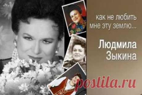 Людмила Зыкина советская и российская певица, педагог, Народная артистка СССР (10 июня 1929 — 1 июля 2009) родилась 10 июня 1929 года в подмосковном поселке Черемушки. До начала Великой Отечественной войны она успела окончить всего четыре класса, и пошла работать токарем на Московский станкостроительный завод им. Серго Орджоникидзе. За свой труд Зыкина получила почетное звание «Заслуженный орджоникидзовец».