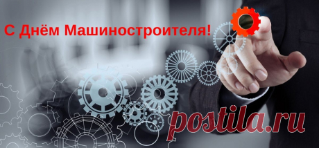 С Днем строителей машин
Поздравляю вас, мужчин,
И желаю вам здоровья,
Доблести, добра и сил!