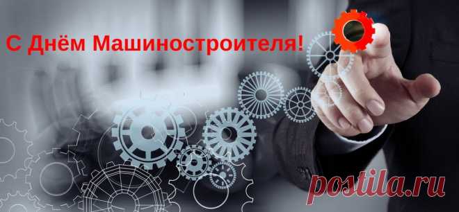 С Днем строителей машин
Поздравляю вас, мужчин,
И желаю вам здоровья,
Доблести, добра и сил!