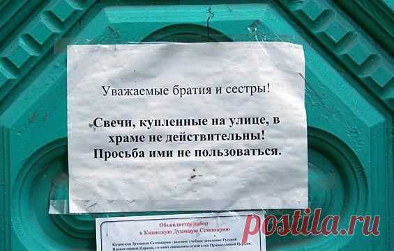 Недействительные свечи, психоустойчивые уборщики и другие церковные объявления | Православие и мир
