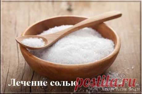 Лечение поваренной солью и солевыми повязками – рецепты | Здоровье как усилие воли