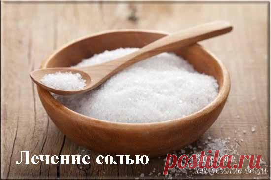 Лечение поваренной солью и солевыми повязками – рецепты | Здоровье как усилие воли