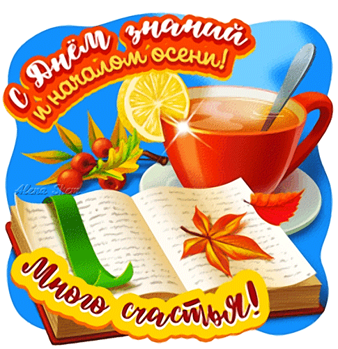 Первый праздник сентября
Празднуем мы все не зря!
Это знаний День настал,
Школьников он всех собрал.