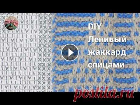 DIY Ленивый жаккард спицами Ленивый жаккард спицами отличный способ вязания оригинальных креативных изделий. Вязание ленивого жаккарда - чередования цветов,рядами, каждые два ряд...